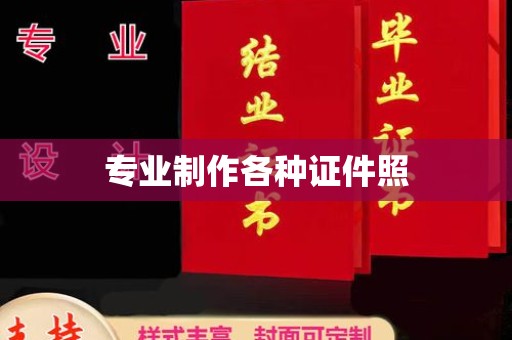 隆德专业制作各种证件照