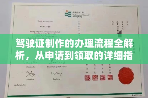 隆德驾驶证制作的办理流程全解析，从申请到领取的详细指南