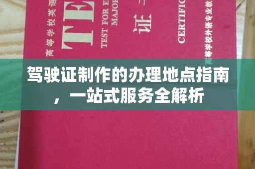 隆德驾驶证制作的办理地点指南，一站式服务全解析