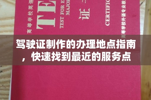 隆德驾驶证制作的办理地点指南，快速找到最近的服务点