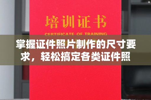 隆德掌握证件照片制作的尺寸要求，轻松搞定各类证件照