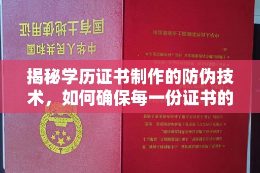 隆德揭秘学历证书制作的防伪技术，如何确保每一份证书的真实性
