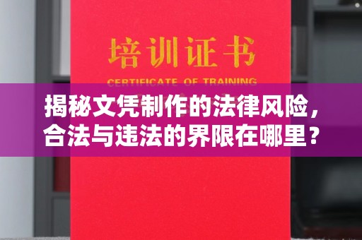 隆德揭秘文凭制作的法律风险，合法与违法的界限在哪里？