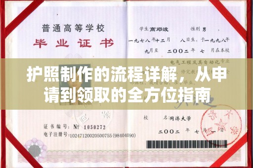 隆德护照制作的流程详解，从申请到领取的全方位指南