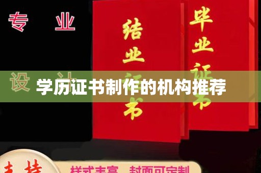 隆德学历证书制作的机构推荐