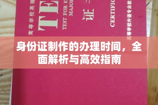 隆德身份证制作的办理时间，全面解析与高效指南