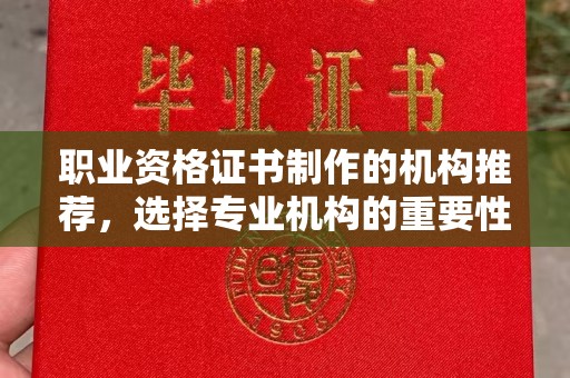 隆德职业资格证书制作的机构推荐，选择专业机构的重要性