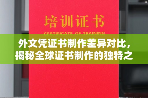 隆德外文凭证书制作差异对比，揭秘全球证书制作的独特之处