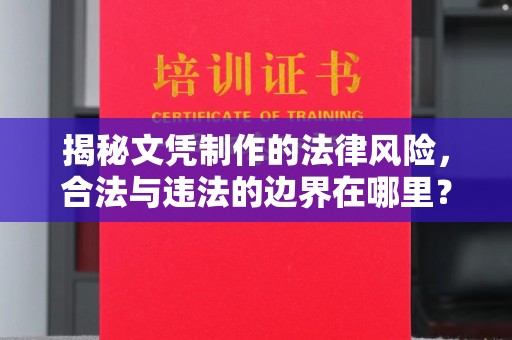 隆德揭秘文凭制作的法律风险，合法与违法的边界在哪里？