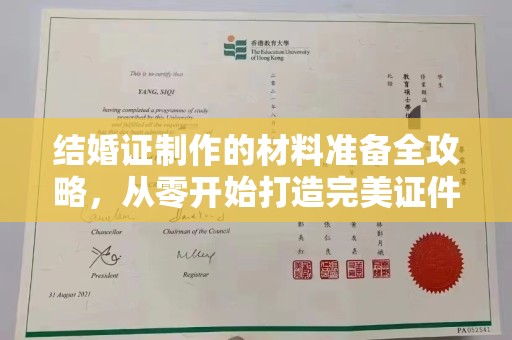 隆德结婚证制作的材料准备全攻略，从零开始打造完美证件