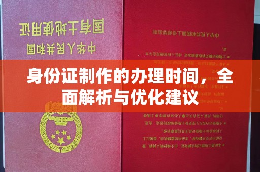 隆德身份证制作的办理时间，全面解析与优化建议