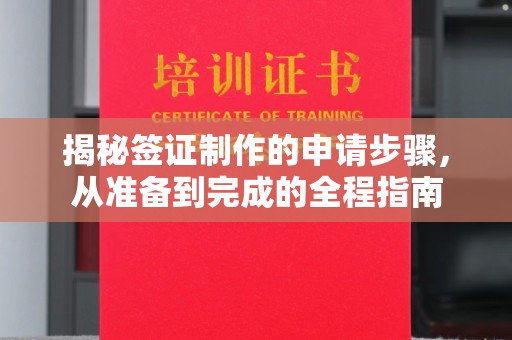 隆德揭秘签证制作的申请步骤，从准备到完成的全程指南