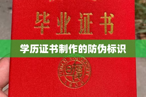 隆德学历证书制作的防伪标识