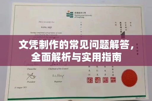 隆德文凭制作的常见问题解答，全面解析与实用指南