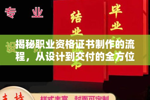 隆德揭秘职业资格证书制作的流程，从设计到交付的全方位解析