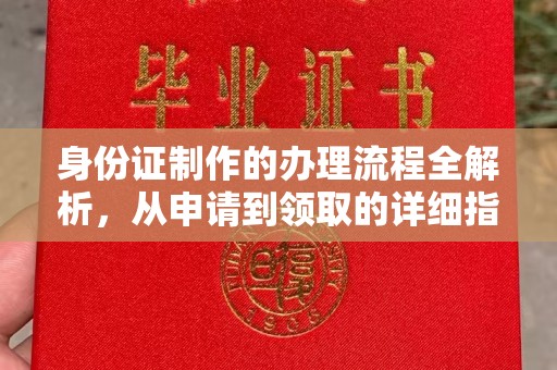 隆德身份证制作的办理流程全解析，从申请到领取的详细指南