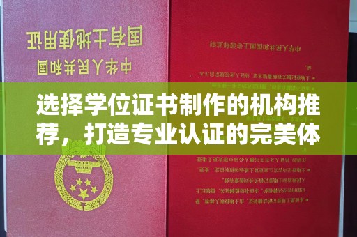 隆德选择学位证书制作的机构推荐，打造专业认证的完美体验