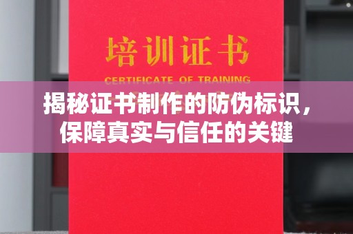 隆德揭秘证书制作的防伪标识，保障真实与信任的关键