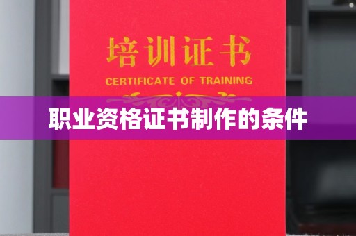 隆德职业资格证书制作的条件