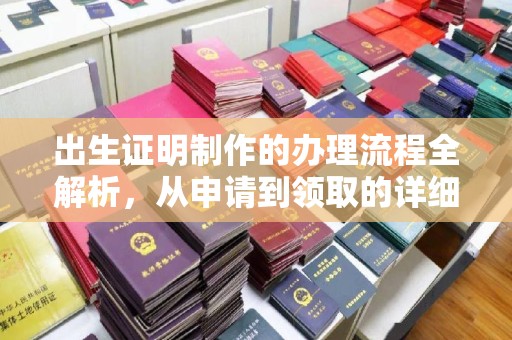 隆德出生证明制作的办理流程全解析，从申请到领取的详细指南