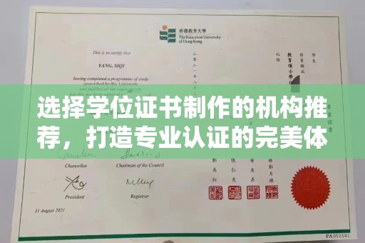 隆德选择学位证书制作的机构推荐，打造专业认证的完美体验