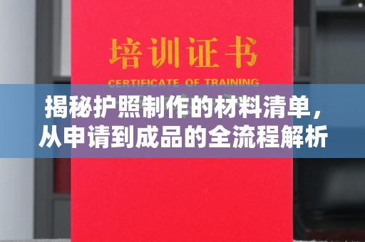 隆德揭秘护照制作的材料清单，从申请到成品的全流程解析