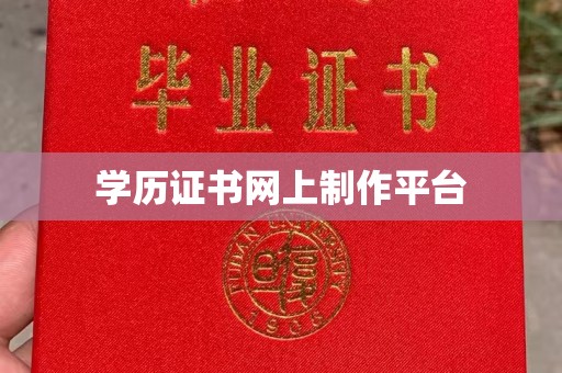隆德学历证书网上制作平台