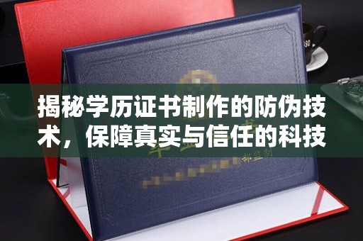 隆德揭秘学历证书制作的防伪技术，保障真实与信任的科技力量