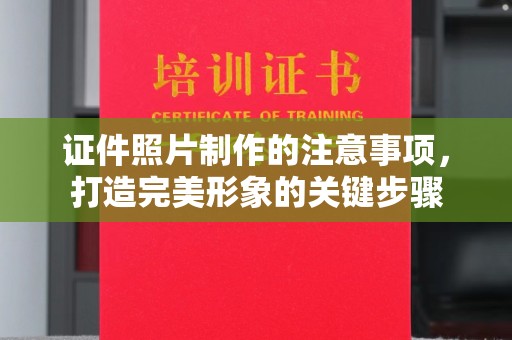 隆德证件照片制作的注意事项，打造完美形象的关键步骤