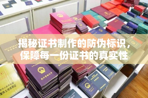 隆德揭秘证书制作的防伪标识，保障每一份证书的真实性