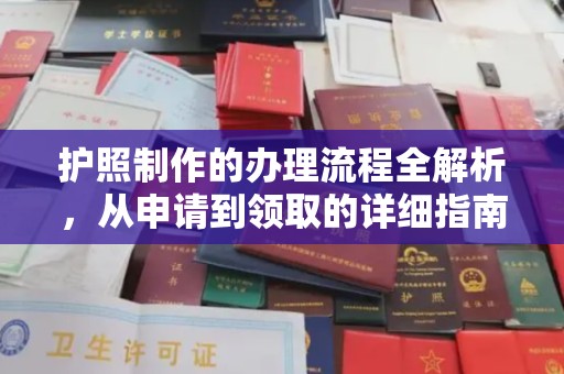 隆德护照制作的办理流程全解析，从申请到领取的详细指南