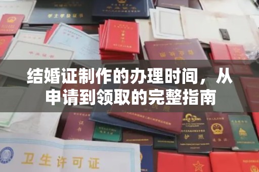 隆德结婚证制作的办理时间，从申请到领取的完整指南