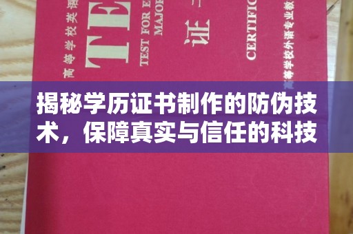 隆德揭秘学历证书制作的防伪技术，保障真实与信任的科技力量