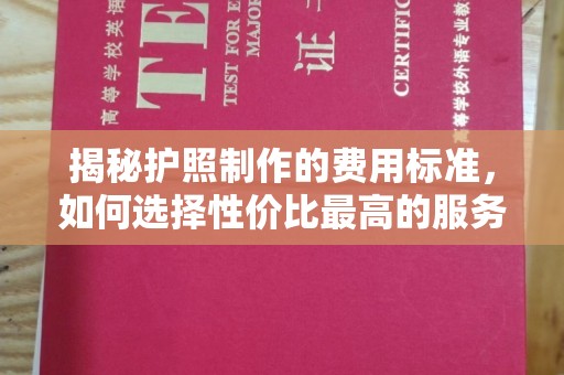 隆德揭秘护照制作的费用标准，如何选择性价比最高的服务？