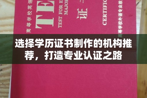 隆德选择学历证书制作的机构推荐，打造专业认证之路