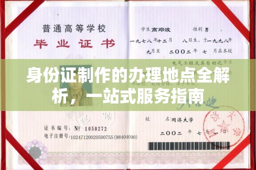 隆德身份证制作的办理地点全解析，一站式服务指南