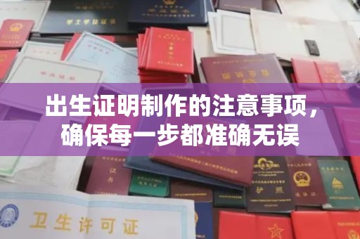 隆德出生证明制作的注意事项，确保每一步都准确无误