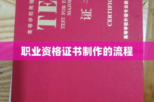 隆德职业资格证书制作的流程