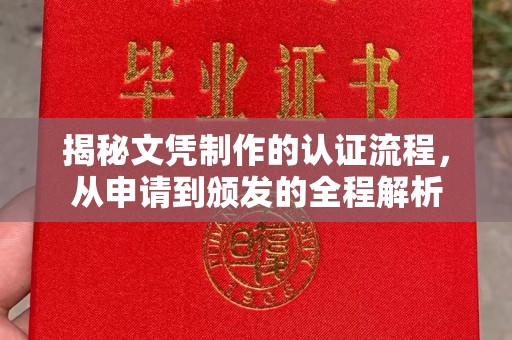 隆德揭秘文凭制作的认证流程，从申请到颁发的全程解析