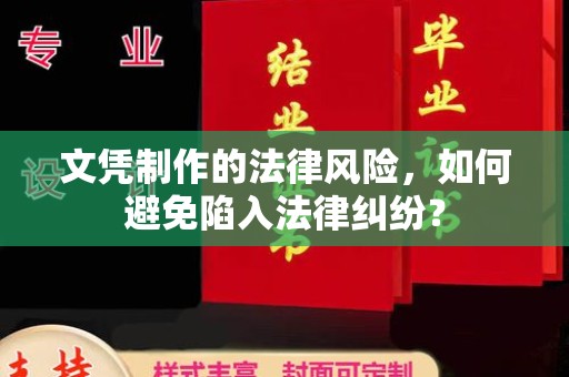 隆德文凭制作的法律风险，如何避免陷入法律纠纷？