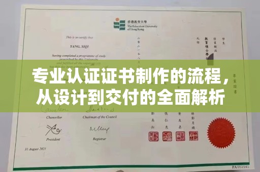 隆德专业认证证书制作的流程，从设计到交付的全面解析
