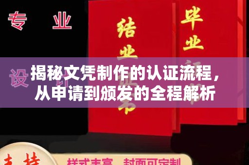 隆德揭秘文凭制作的认证流程，从申请到颁发的全程解析
