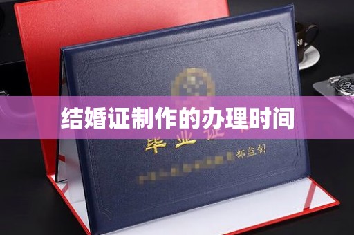 隆德结婚证制作的办理时间