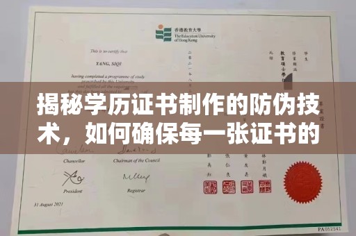 隆德揭秘学历证书制作的防伪技术，如何确保每一张证书的真实性