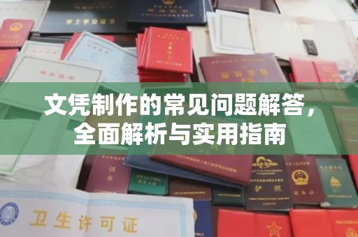 隆德文凭制作的常见问题解答，全面解析与实用指南