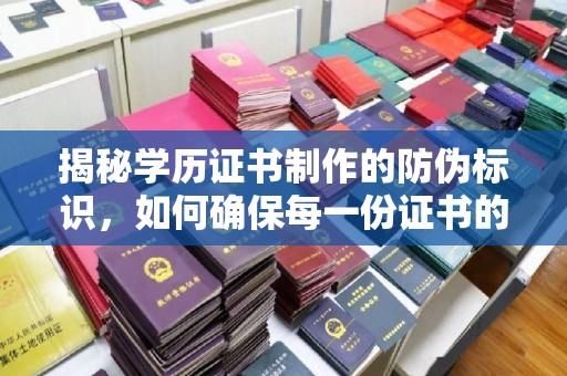 隆德揭秘学历证书制作的防伪标识，如何确保每一份证书的真实性
