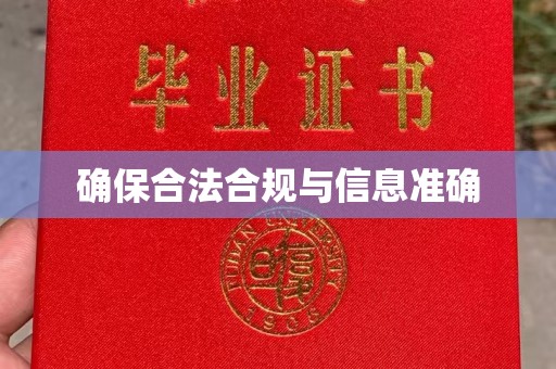 隆德确保合法合规与信息准确