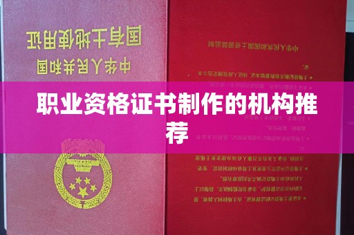 隆德职业资格证书制作的机构推荐