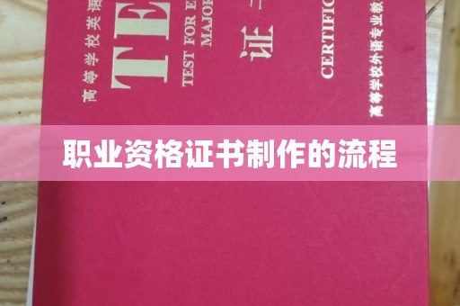 隆德职业资格证书制作的流程