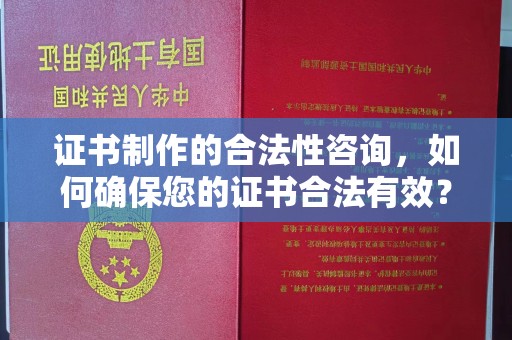 隆德证书制作的合法性咨询，如何确保您的证书合法有效？